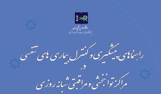 انتشار راهنماهای پیشگیری و کنترل بیماری های تنفسی در مراکز توانبخشی و مراقبتی شبانه روزی توسط مرکز تحقیقات آلودگی هوا  